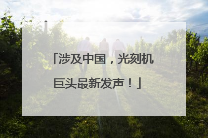 涉及中国，光刻机巨头最新发声！