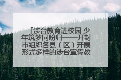 涉台教育进校园 少年筑梦同盼归——开封市组织各县（区）开展形式多样的涉台宣传教育进校园活动