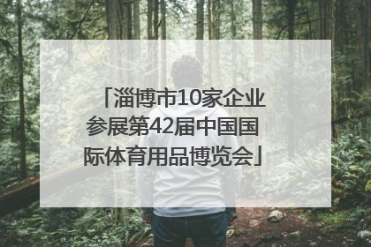 淄博市10家企业参展第42届中国国际体育用品博览会