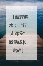 淮安涟水：“行走课堂”激活成长密码