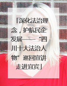 深化法治理念，护航民企发展——“四川十大法治人物”巡回宣讲走进宜宾