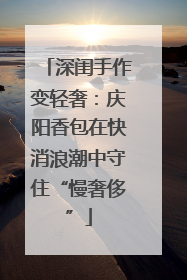 深闺手作变轻奢：庆阳香包在快消浪潮中守住“慢奢侈”