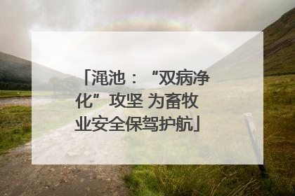 渑池：“双病净化”攻坚 为畜牧业安全保驾护航