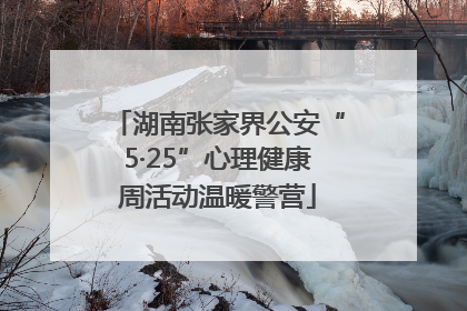 湖南张家界公安“5·25”心理健康周活动温暖警营