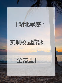 湖北孝感：实现校园游泳全覆盖