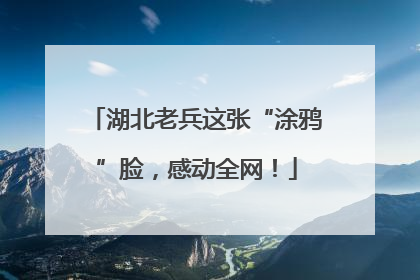 湖北老兵这张“涂鸦”脸，感动全网！