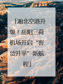 湘北空港升级！岳阳三荷机场开启“客货并举”新航程