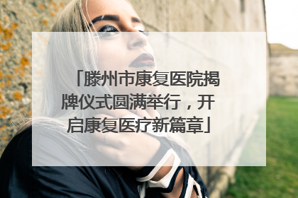 滕州市康复医院揭牌仪式圆满举行，开启康复医疗新篇章