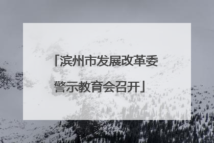 滨州市发展改革委警示教育会召开