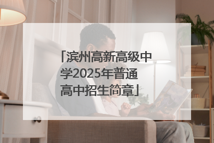 滨州高新高级中学2025年普通高中招生简章