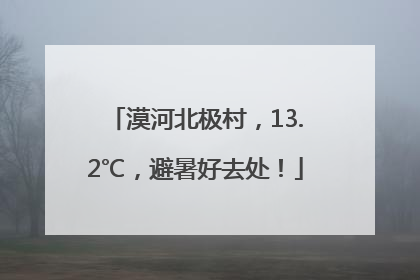 漠河北极村，13.2℃，避暑好去处！