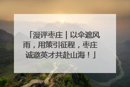漫评枣庄｜以伞遮风雨，用策引征程，枣庄诚邀英才共赴山海！