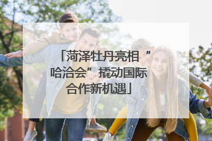 菏泽牡丹亮相“哈洽会”撬动国际合作新机遇