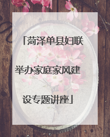 菏泽单县妇联举办家庭家风建设专题讲座
