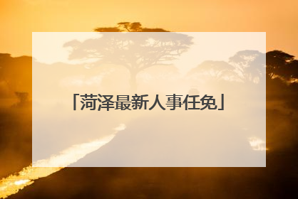 菏泽最新人事任免