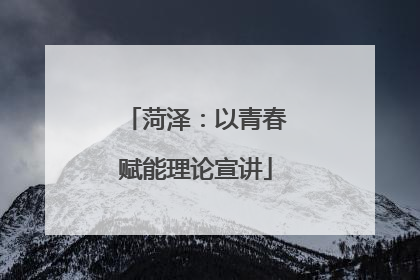 菏泽：以青春赋能理论宣讲