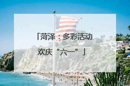 菏泽：多彩活动 欢庆“六一”