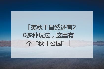 荡秋千居然还有20多种玩法，这里有个“秋千公园”