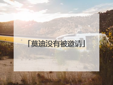 莫迪没有被邀请