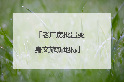 老厂房批量变身文旅新地标