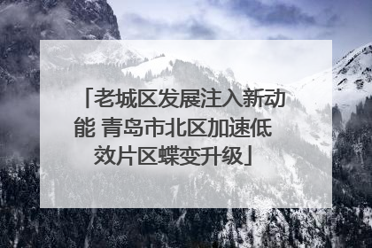 老城区发展注入新动能 青岛市北区加速低效片区蝶变升级