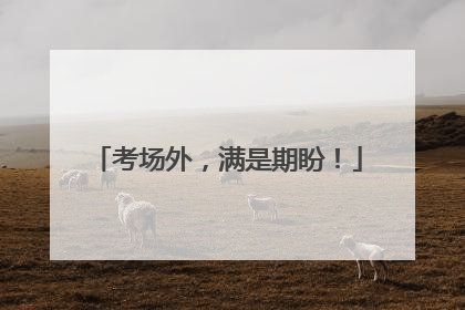 考场外，满是期盼！