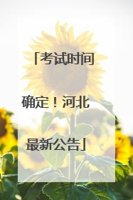 考试时间确定！河北最新公告