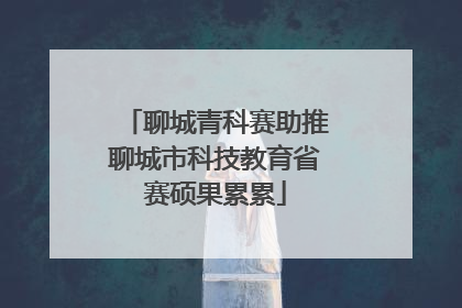 聊城青科赛助推聊城市科技教育省赛硕果累累