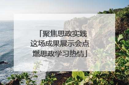 聚焦思政实践 这场成果展示会点燃思政学习热情