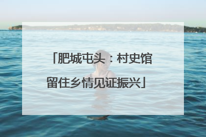 肥城屯头：村史馆留住乡情见证振兴