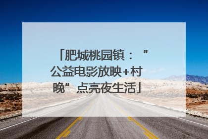 肥城桃园镇：“公益电影放映+村晚”点亮夜生活