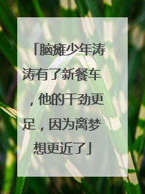 脑瘫少年涛涛有了新餐车，他的干劲更足，因为离梦想更近了