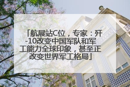航展站C位，专家：歼-10改变中国军队和军工能力全球印象，甚至正改变世界军工格局