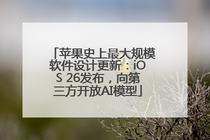 苹果史上最大规模软件设计更新：iOS 26发布，向第三方开放AI模型