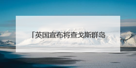 英国宣布将查戈斯群岛主权移交给毛里求斯