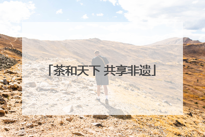 茶和天下 共享非遗