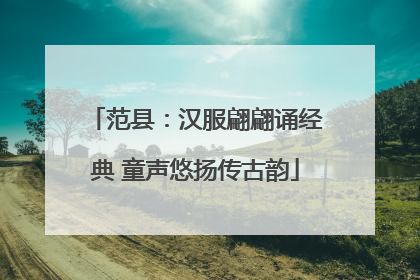范县：汉服翩翩诵经典 童声悠扬传古韵