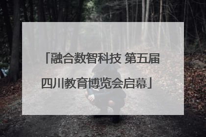 融合数智科技 第五届四川教育博览会启幕