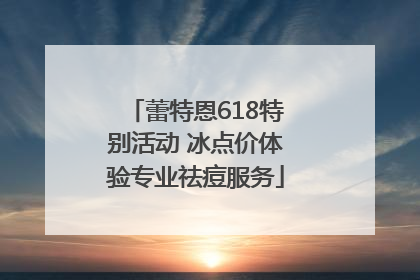 蕾特恩618特别活动 冰点价体验专业祛痘服务