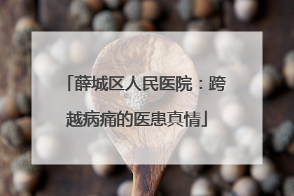 薛城区人民医院：跨越病痛的医患真情
