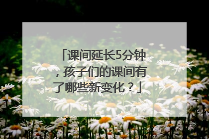 课间延长5分钟，孩子们的课间有了哪些新变化？