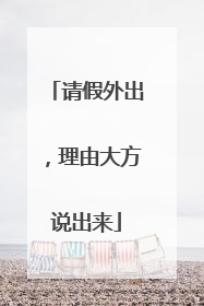 请假外出，理由大方说出来