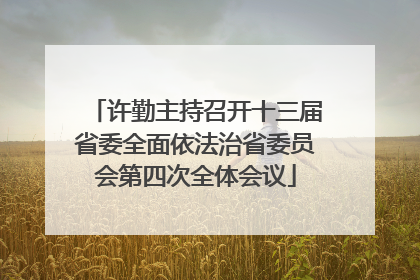 许勤主持召开十三届省委全面依法治省委员会第四次全体会议