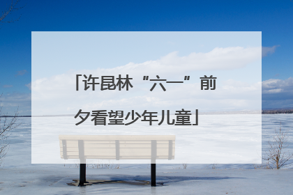 许昆林“六一”前夕看望少年儿童