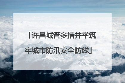 许昌城管多措并举筑牢城市防汛安全防线