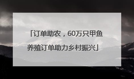 订单助农，60万只甲鱼养殖订单助力乡村振兴