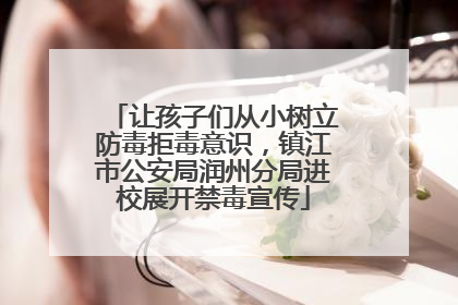 让孩子们从小树立防毒拒毒意识，镇江市公安局润州分局进校展开禁毒宣传