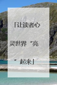 让读者心灵世界“亮”起来