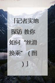记者实地探访 教你如何“丝滑换乘”（图）