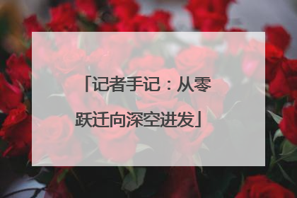 记者手记：从零跃迁向深空进发